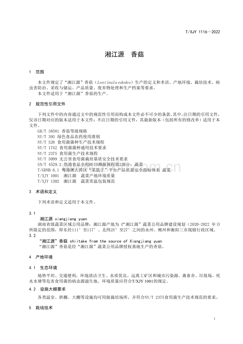 T∕XJY 1116-2022 湘江源 香菇.pdf_第3页