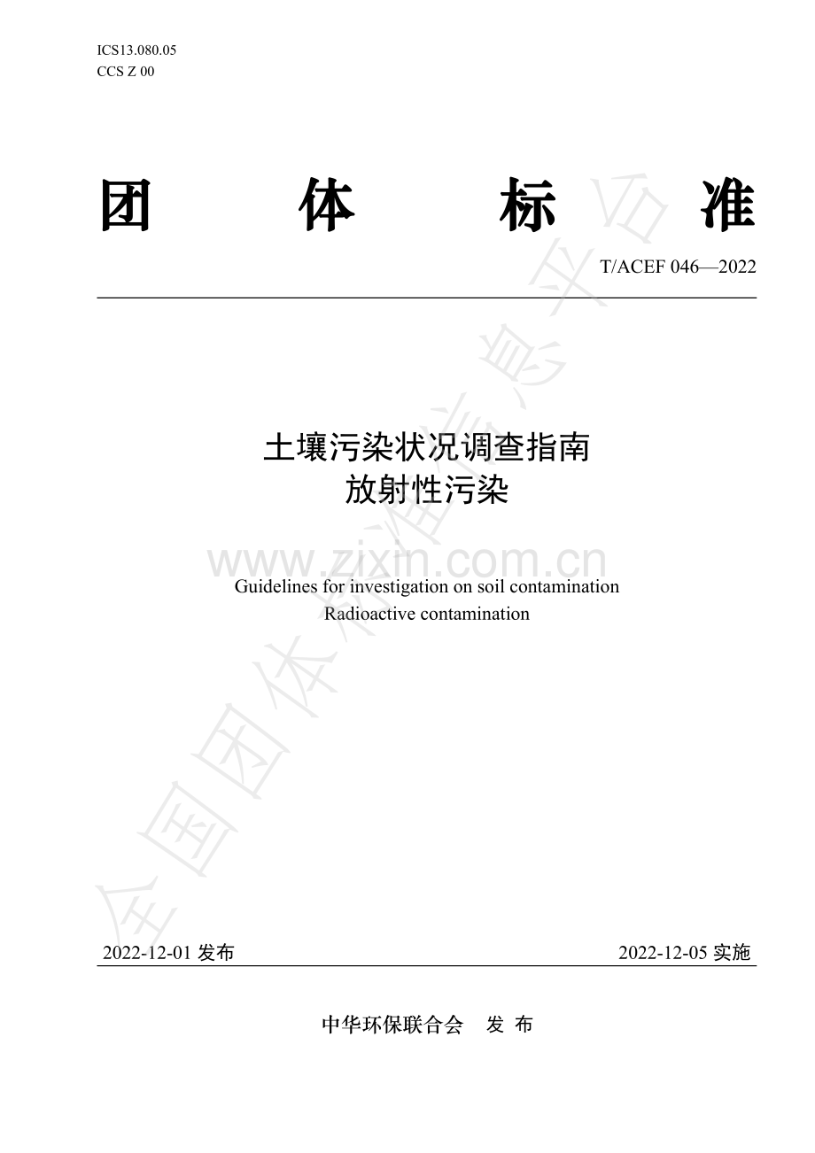 T∕ACEF 046-2022 土壤污染状况调查指南 放射性污染.pdf_第1页