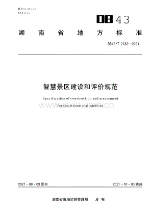 DB43∕T 2132-2021 智慧景区建设和评价规范(湖南省).pdf