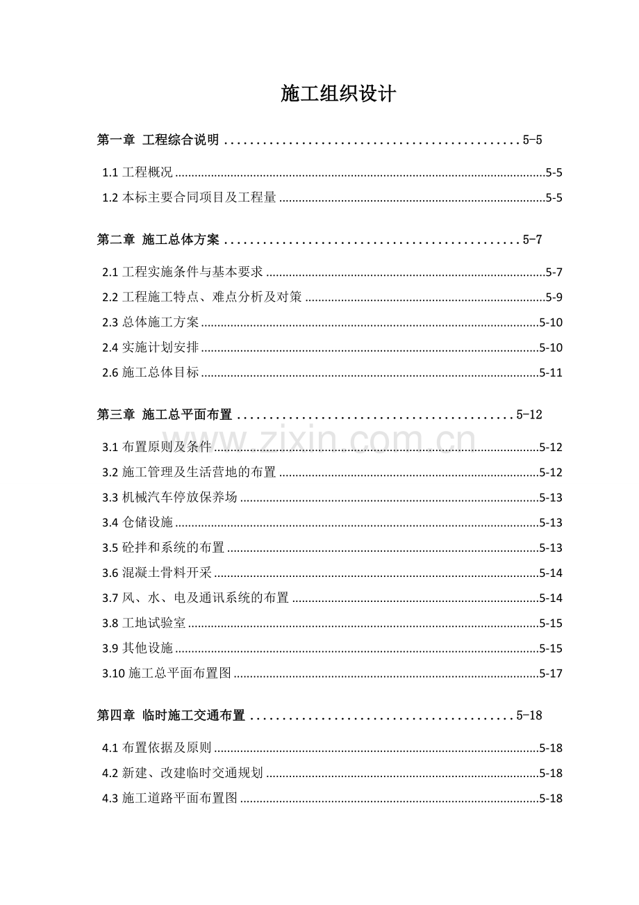 [新疆]水库应急除险工程施工组织设计.doc_第1页