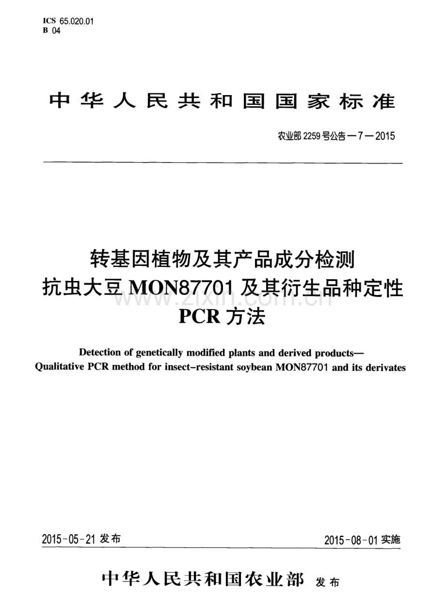 农业部2259号公告-7-2015 转基因植物及其产品成分检测 抗虫大豆MON87701及其衍生品种定性PCR方法.pdf_第1页