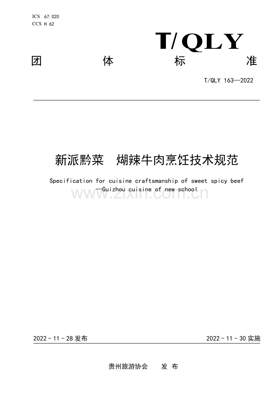 T∕QLY 163-2022 新派黔菜 煳辣牛肉烹饪技术规范.pdf_第1页