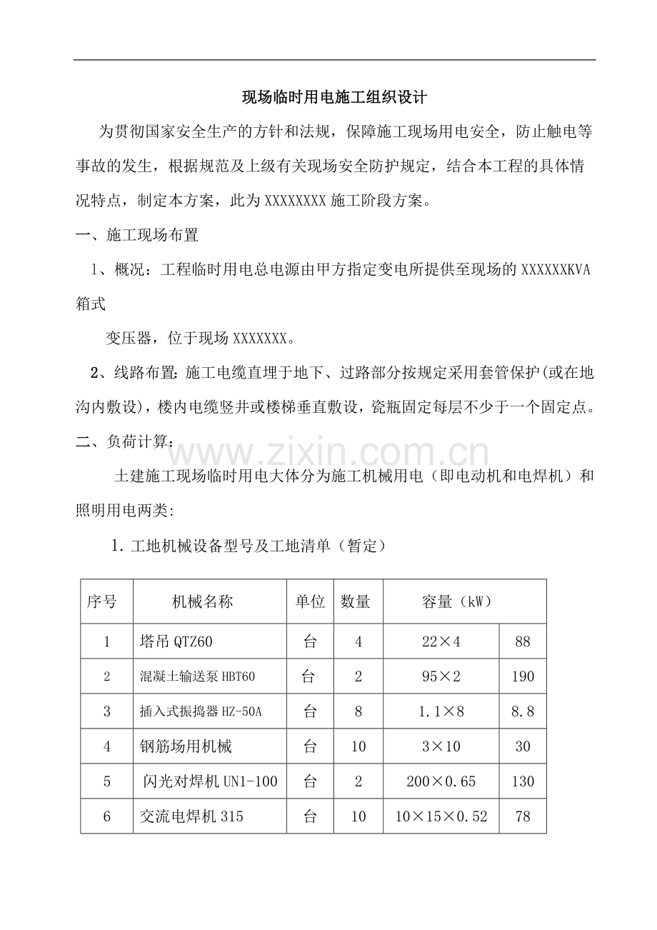 xxx工程临时用电施工组织设计.doc_第2页