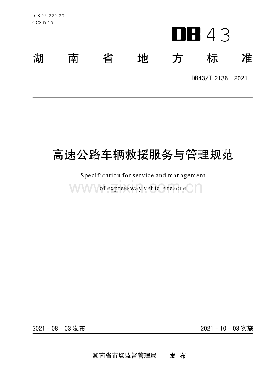 DB43∕T 2136-2021 高速公路车辆救援服务与管理规范(湖南省).pdf_第1页