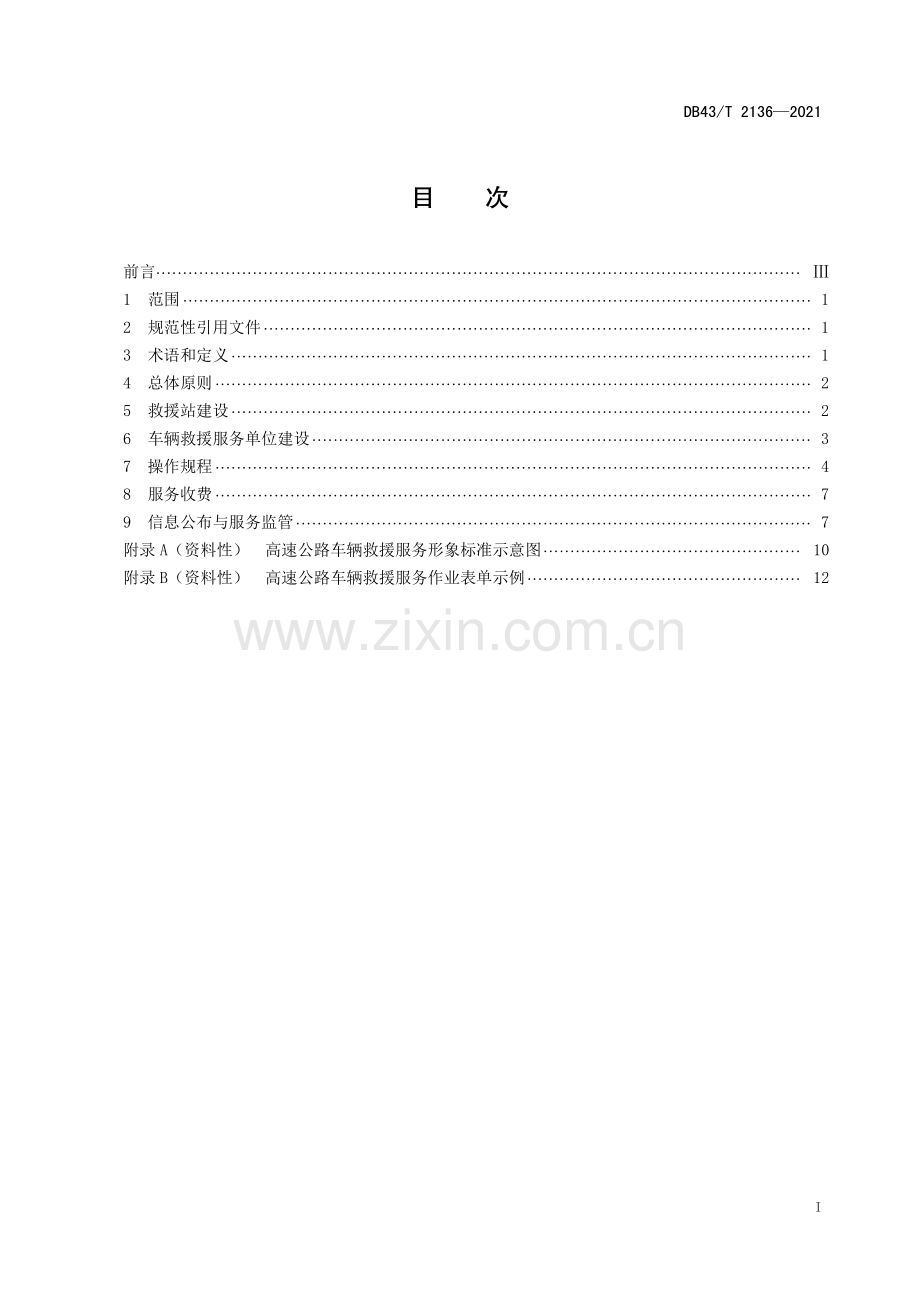 DB43∕T 2136-2021 高速公路车辆救援服务与管理规范(湖南省).pdf_第3页