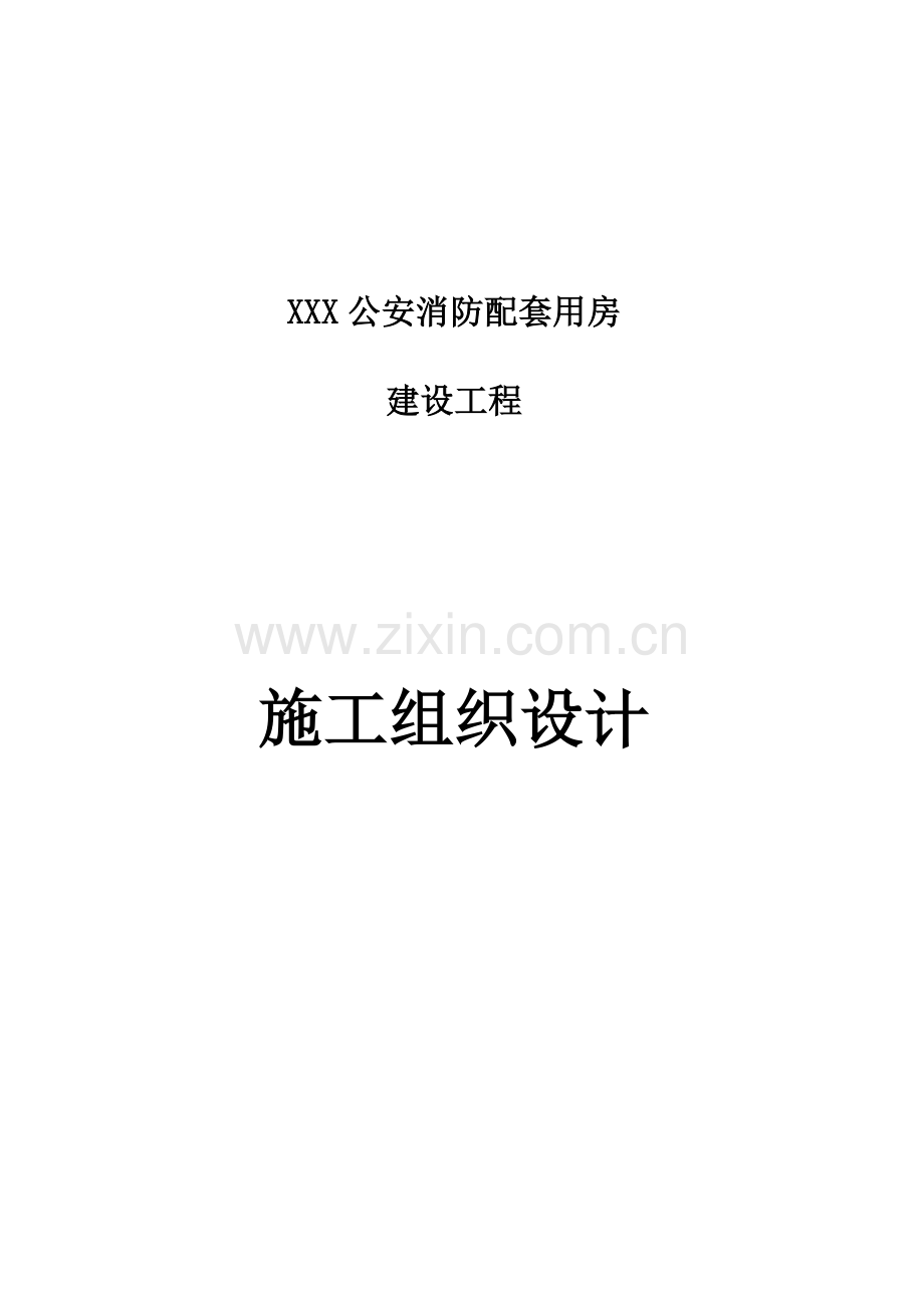 xxx公安消防配套用房建设工程施工组织设计.doc_第1页