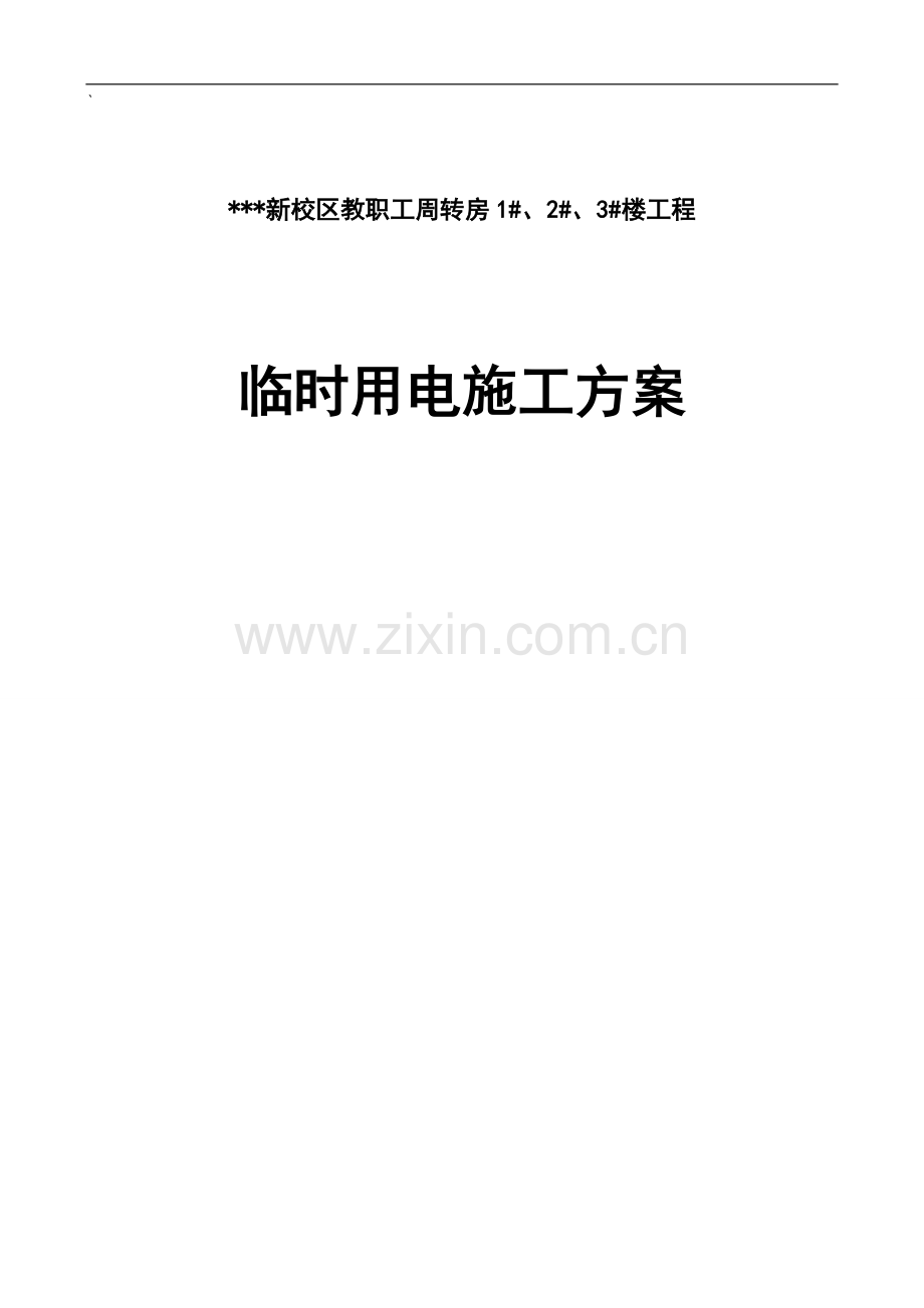 xxx新校区教职工周转房xx楼工程临时用电施工方案.doc_第1页