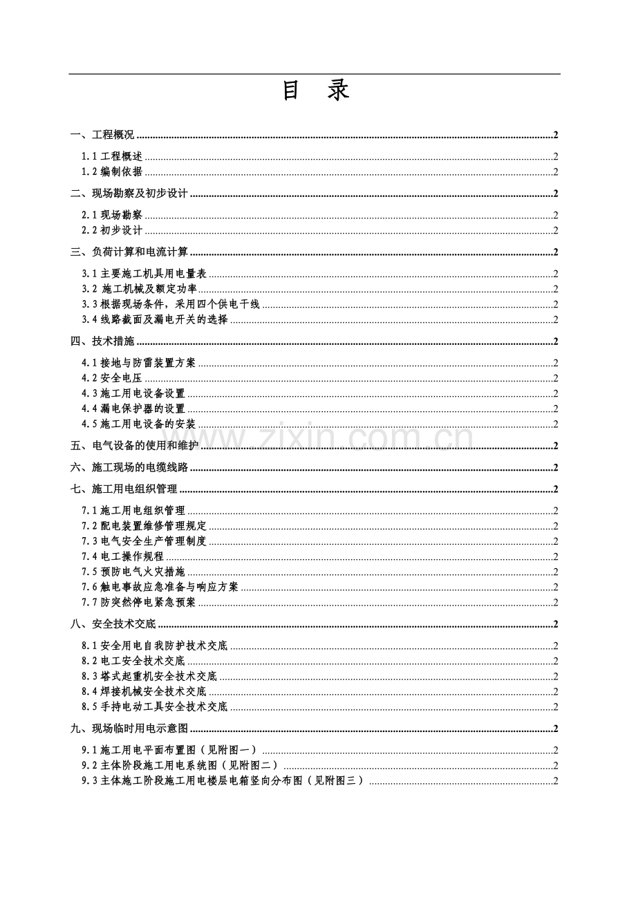 xxx新校区教职工周转房xx楼工程临时用电施工方案.doc_第2页