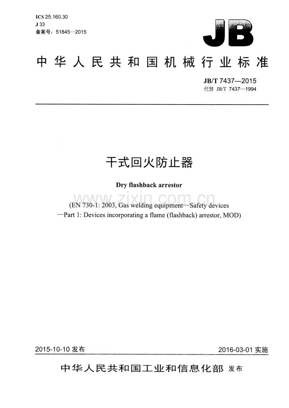 JB∕T 7437-2015 （代替 JB∕T 7437-1994）干式回火防止器.pdf_第1页