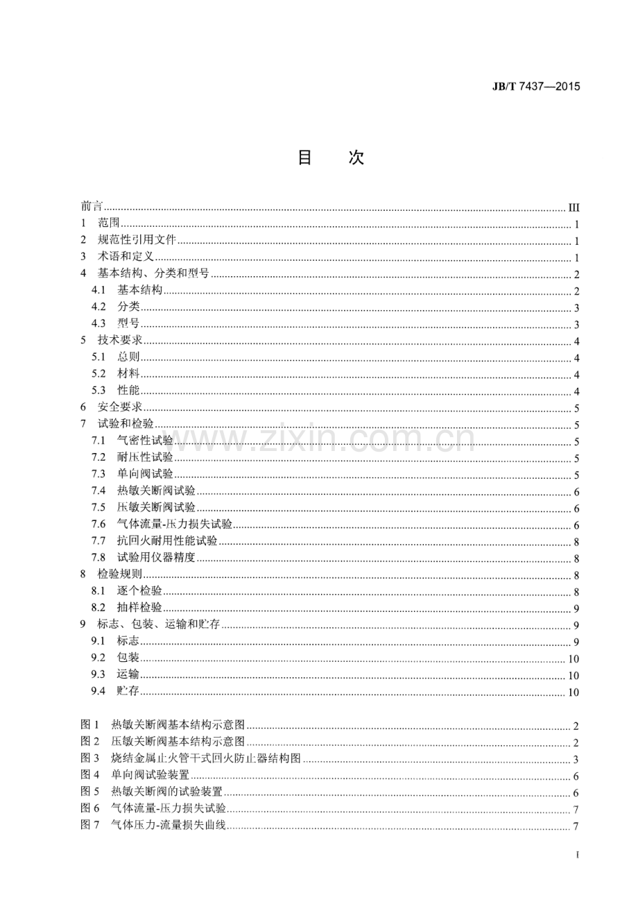 JB∕T 7437-2015 （代替 JB∕T 7437-1994）干式回火防止器.pdf_第2页