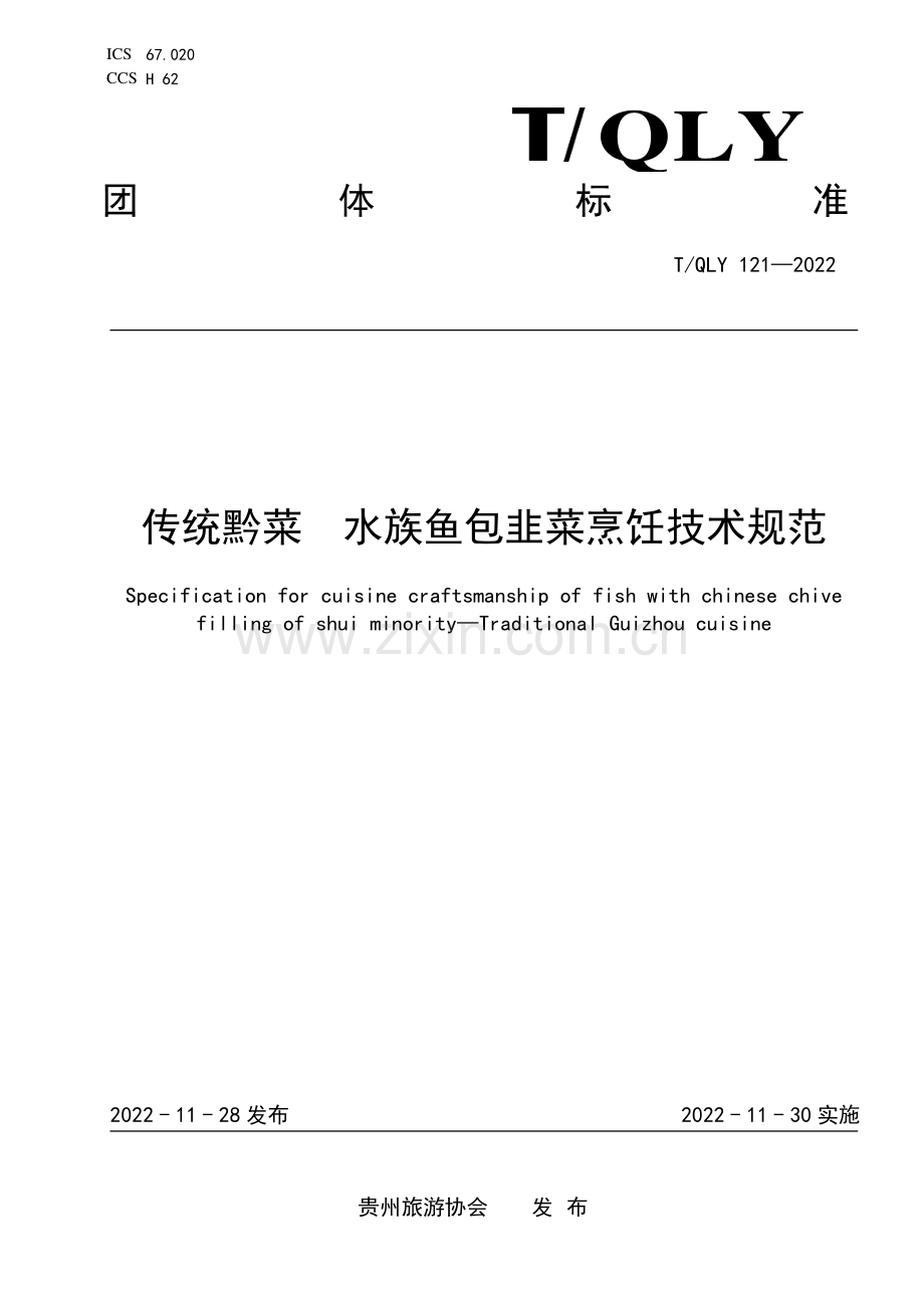 T∕QLY 121-2022 传统黔菜 水族鱼包韭菜烹饪技术规范.pdf_第1页