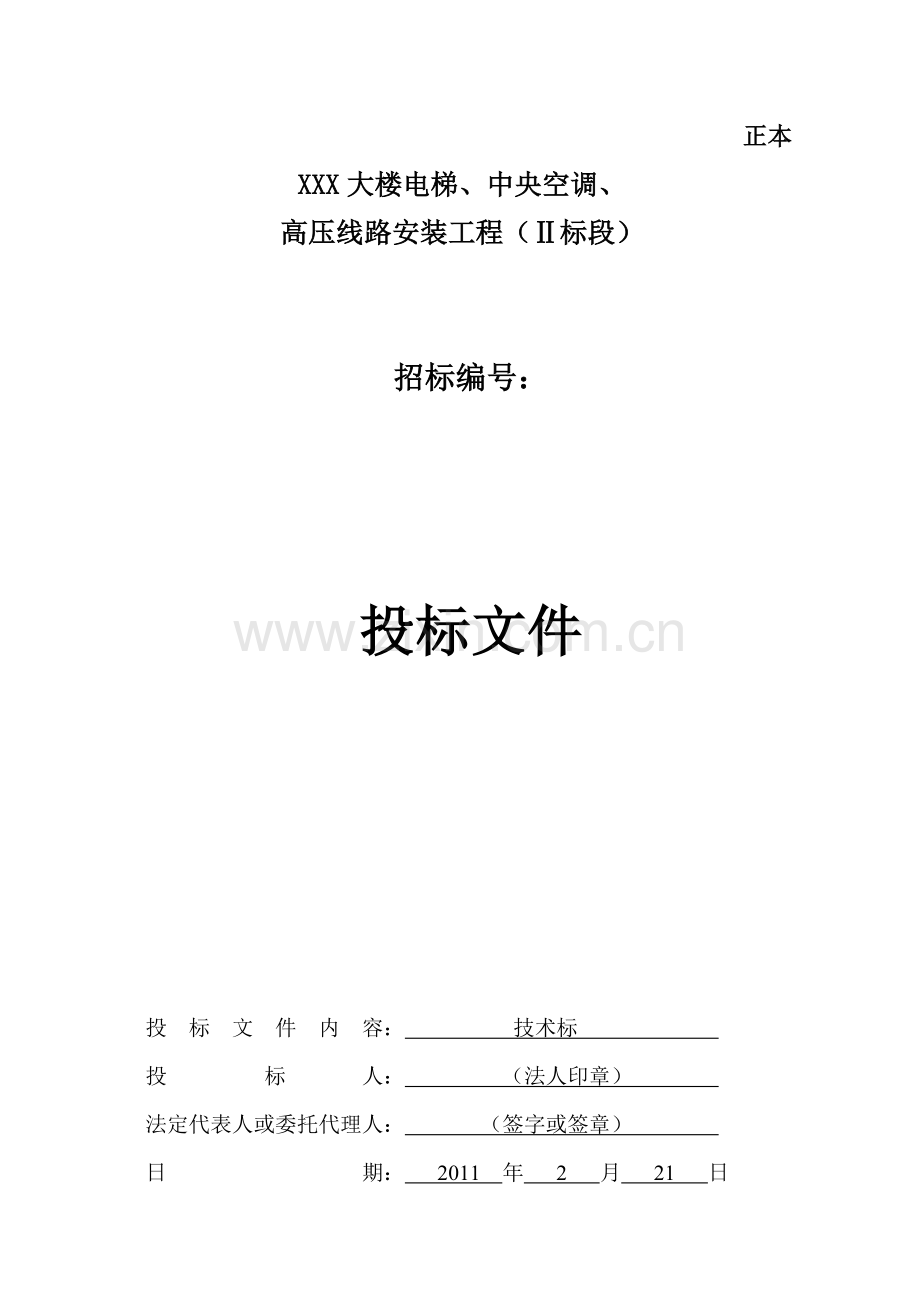 xxx大楼电梯、中央空调、高压线路安装工程施工组织设计.doc_第1页