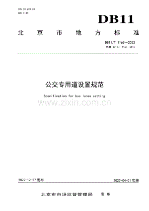 DB11∕T 1163-2022 公交专用道设置规范(北京市).pdf