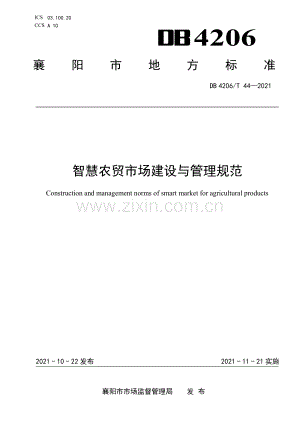 DB4206∕T 44-2021 智慧农贸市场建设与管理规范(襄阳市).pdf