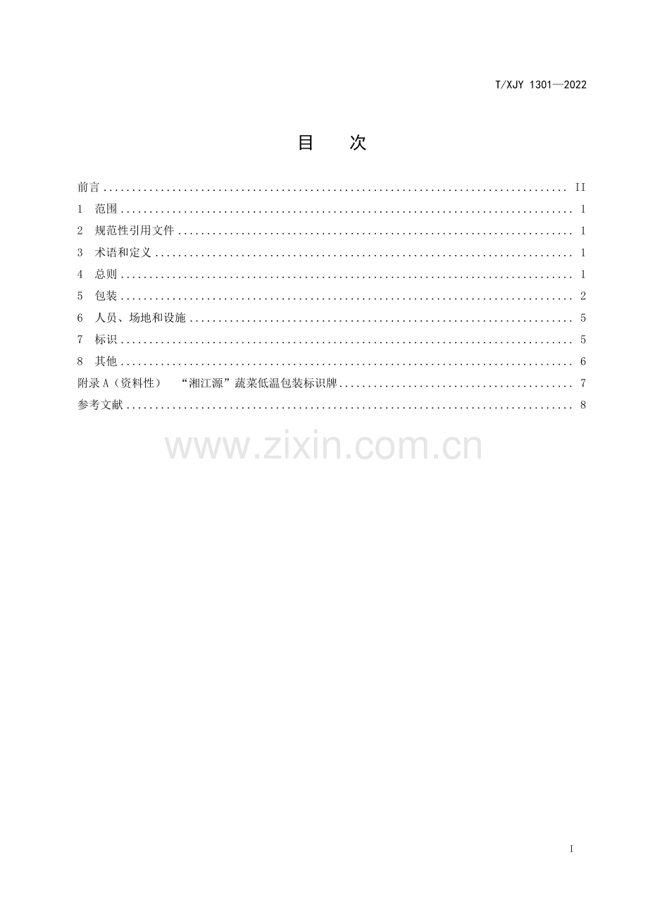 T∕XJY 1301-2022 湘江源 蔬菜低温包装规范.pdf_第2页