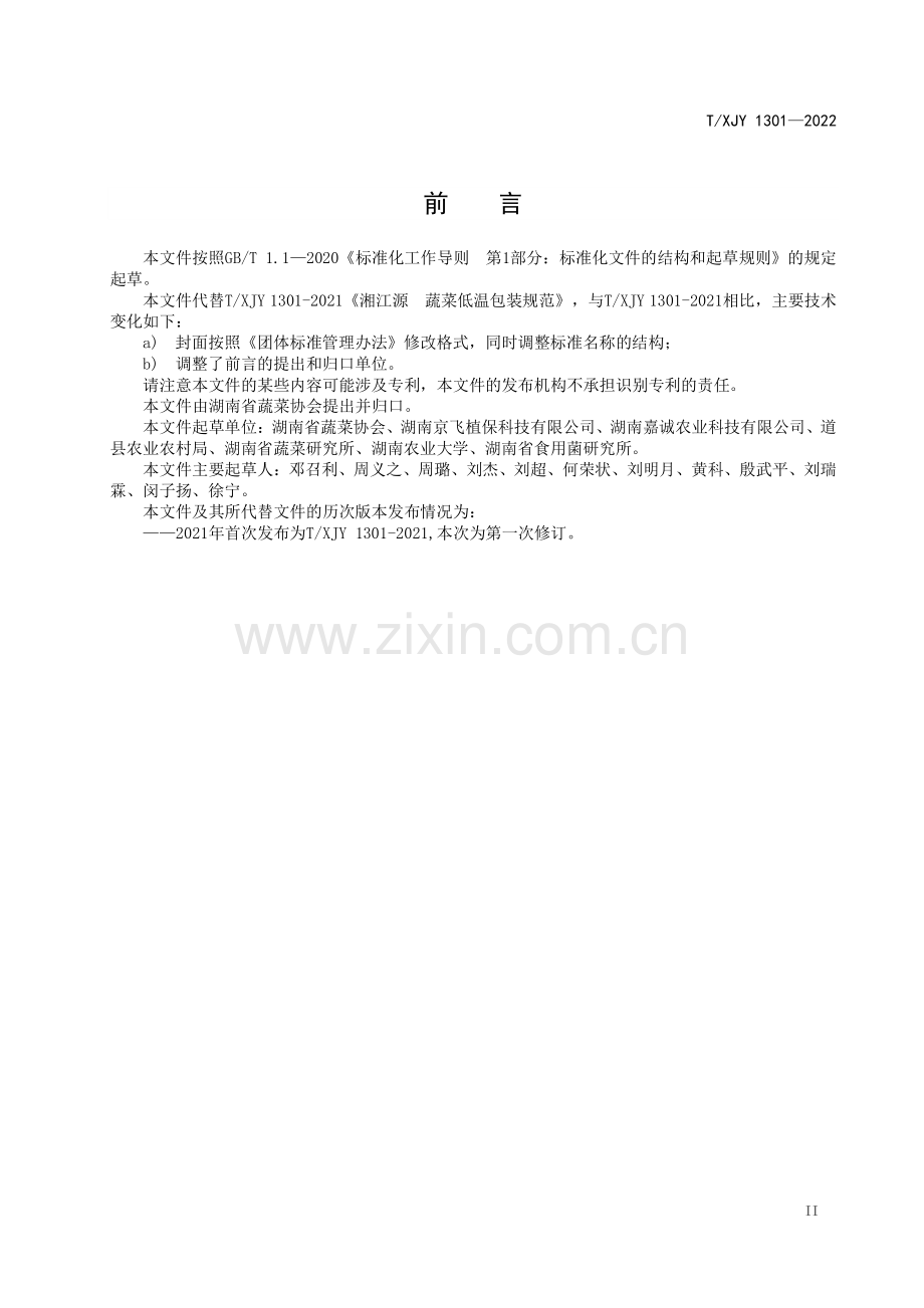 T∕XJY 1301-2022 湘江源 蔬菜低温包装规范.pdf_第3页
