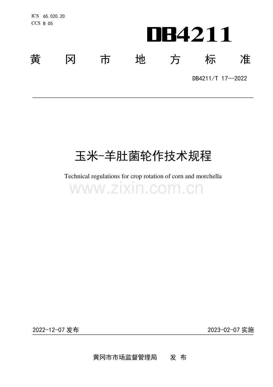 DB4211∕T 17-2022 玉米-羊肚菌轮作技术规程(黄冈市).pdf_第1页