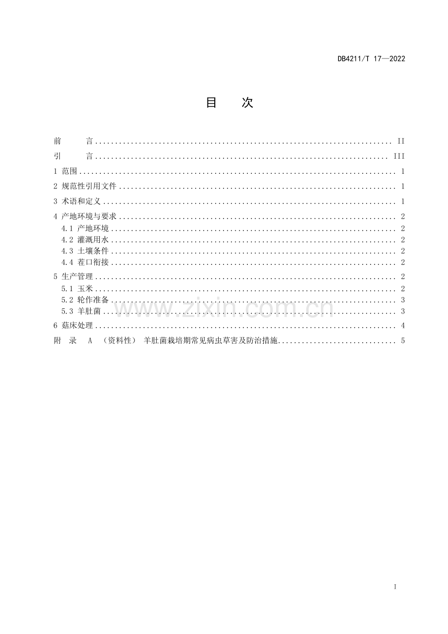 DB4211∕T 17-2022 玉米-羊肚菌轮作技术规程(黄冈市).pdf_第3页