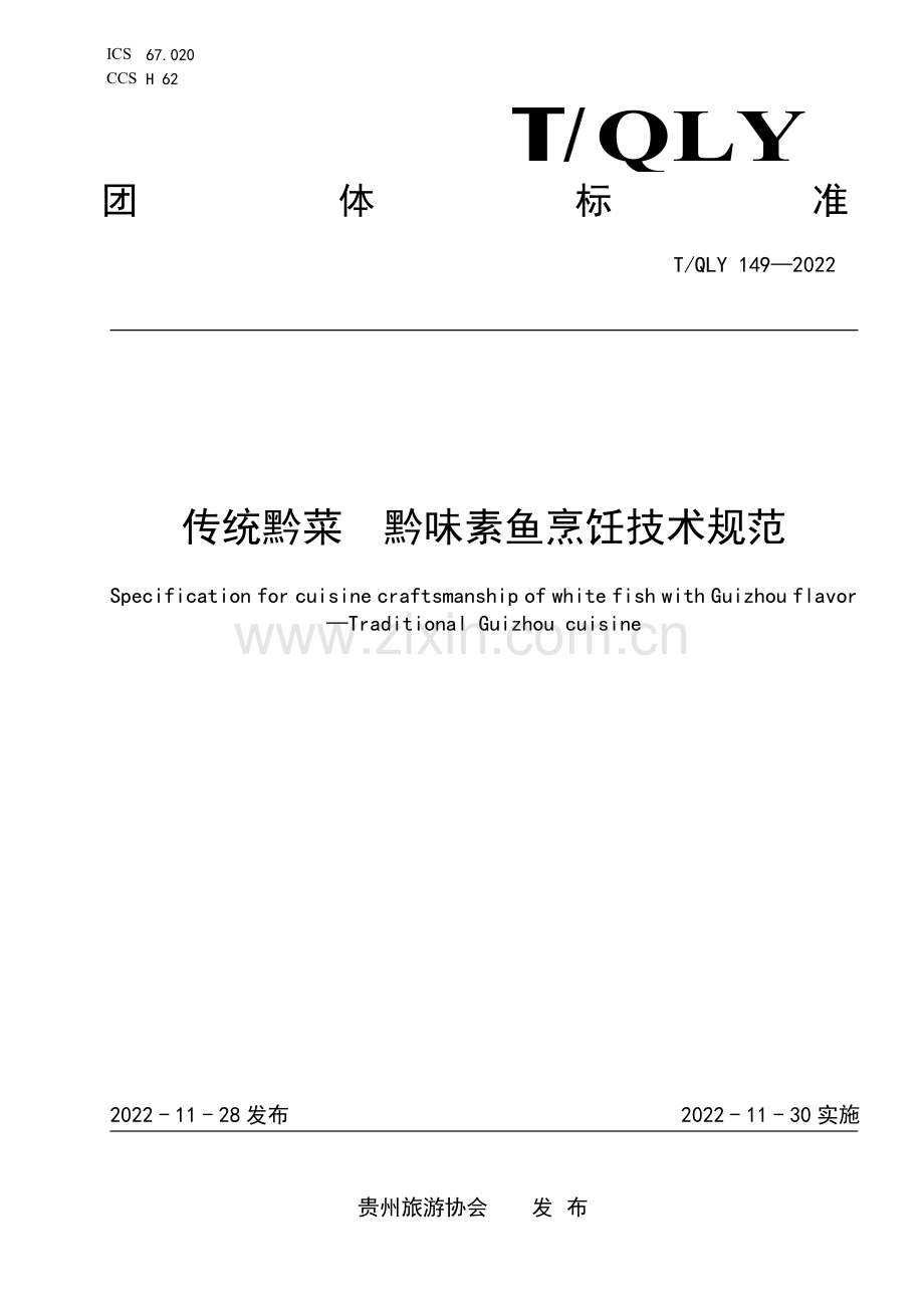 T∕QLY 149-2022 传统黔菜 黔味素鱼烹饪技术规范.pdf_第1页