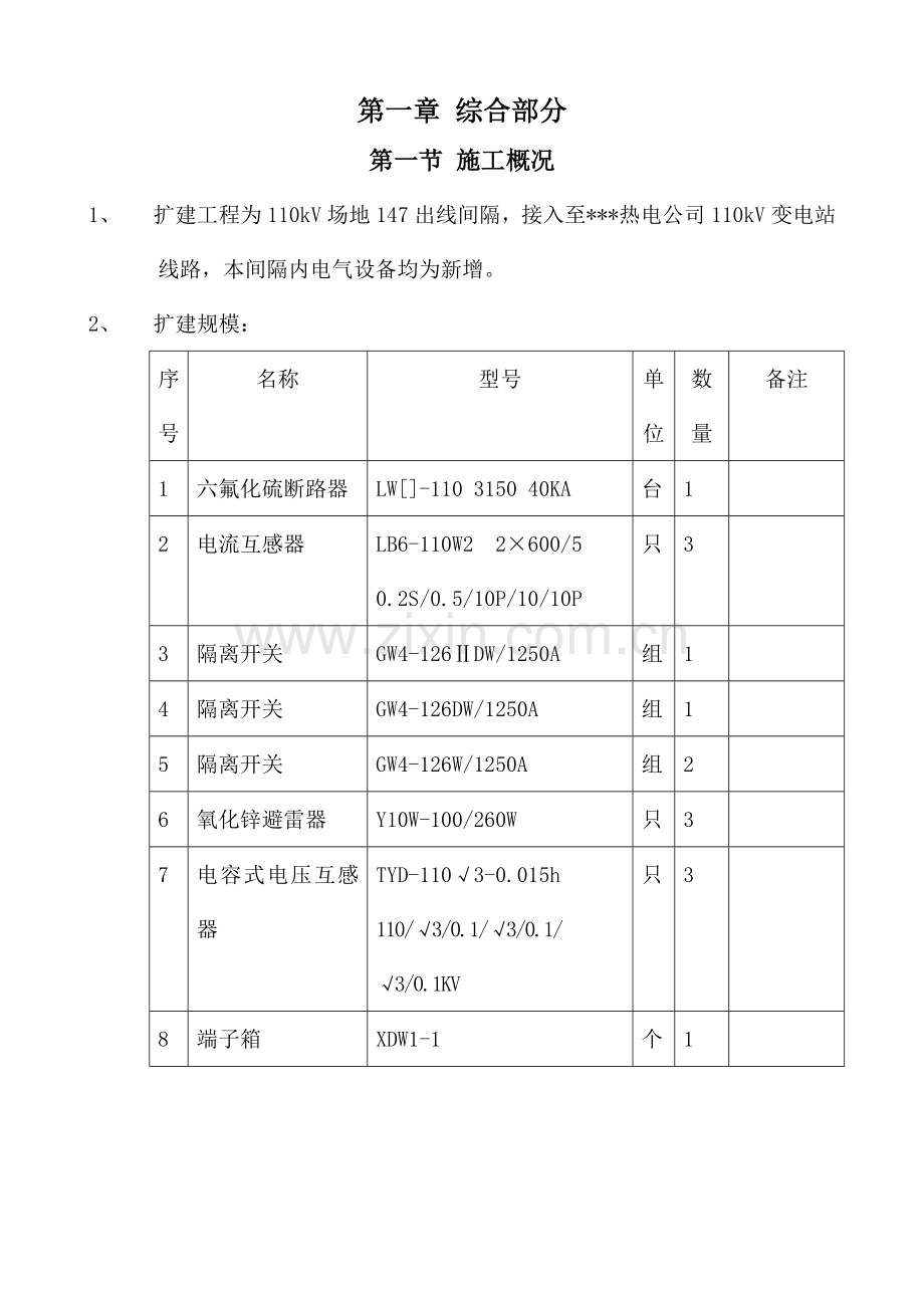 xx220kv变电站110kv电隆线间隔扩建工程施工组织设计.doc_第2页