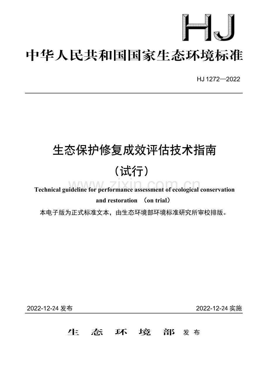 HJ 1272-2022 生态保护修复成效评估技术指南 （试行）.pdf_第1页