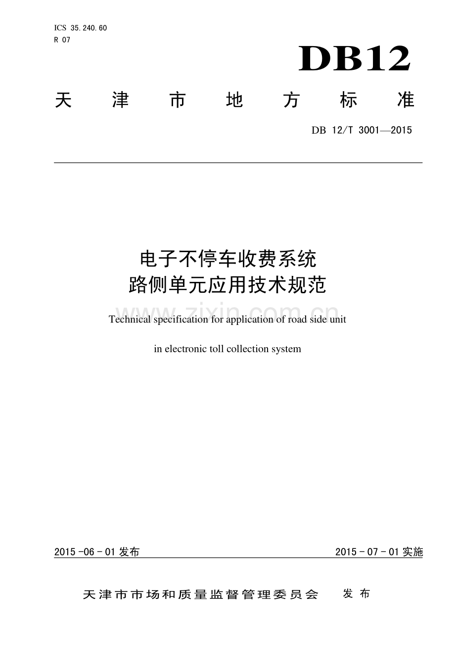 DB12∕T 3001-2015 电子不停车收费系统 路侧单元应用技术规范.pdf_第1页