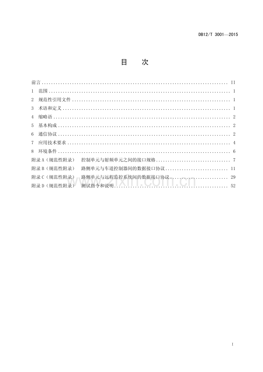 DB12∕T 3001-2015 电子不停车收费系统 路侧单元应用技术规范.pdf_第2页