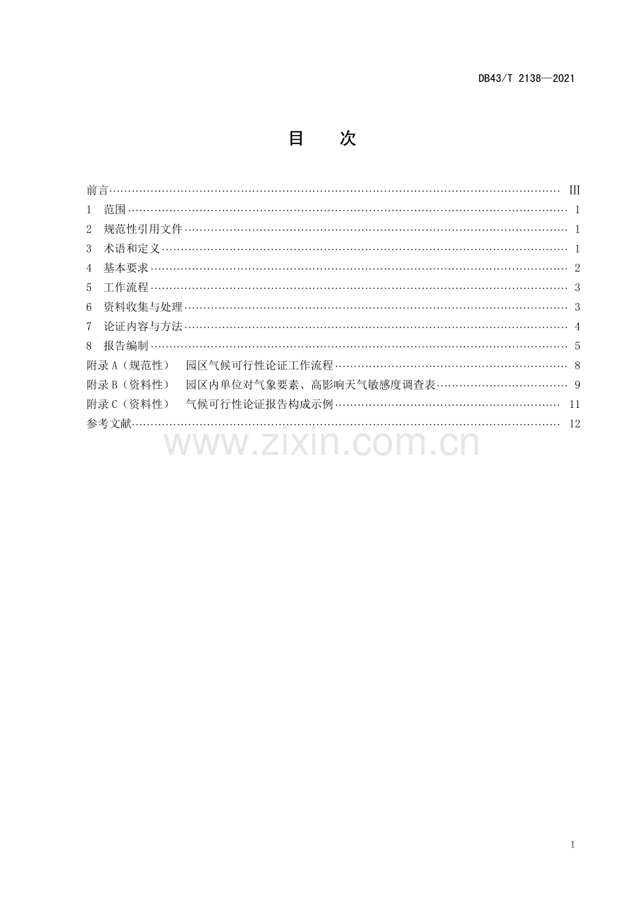 DB43∕T 2138-2021 园区气候可行性论证技术规范(湖南省).pdf_第3页
