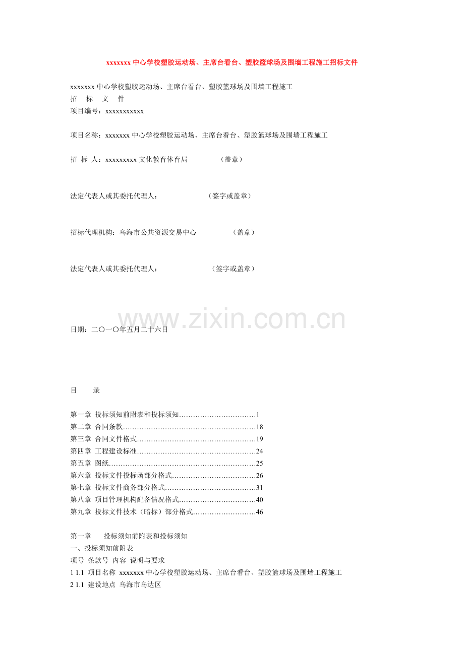 xxxx中心学校塑胶运动场、主席台看台、塑胶篮球场及围墙工程施工招标文件.doc_第1页