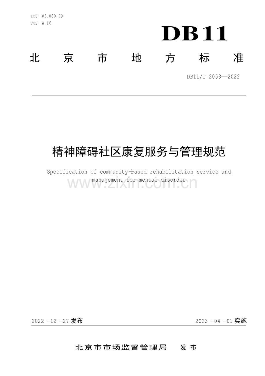 DB11∕T 2053-2022 精神障碍社区康复服务与管理规范(北京市).pdf_第1页