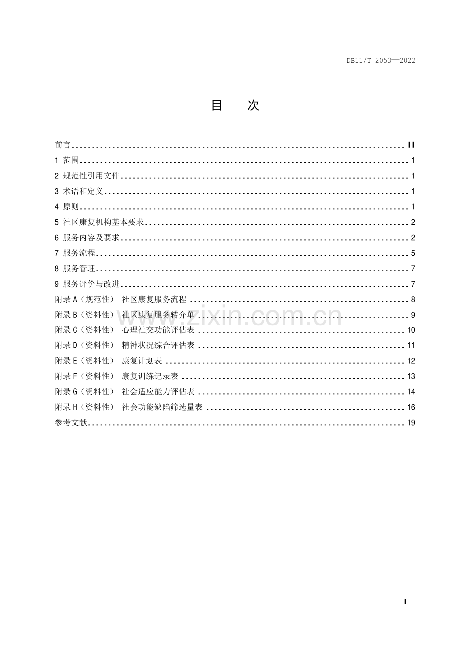 DB11∕T 2053-2022 精神障碍社区康复服务与管理规范(北京市).pdf_第2页