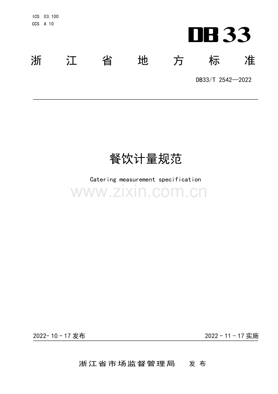 DB33∕T 2542-2022 餐饮计量规范(浙江省).pdf_第1页