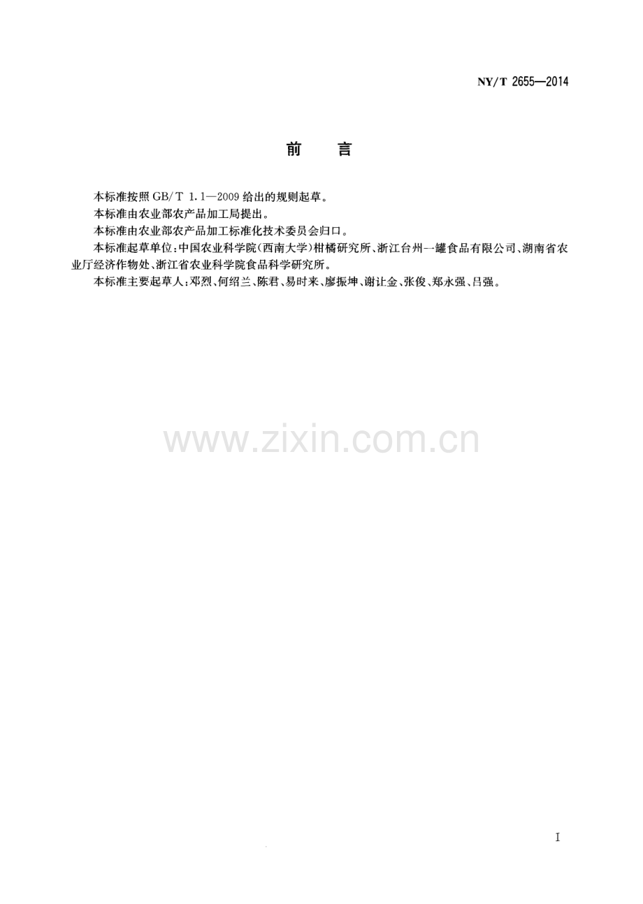 NY∕T 2655-2014 加工用宽皮柑橘.pdf_第2页