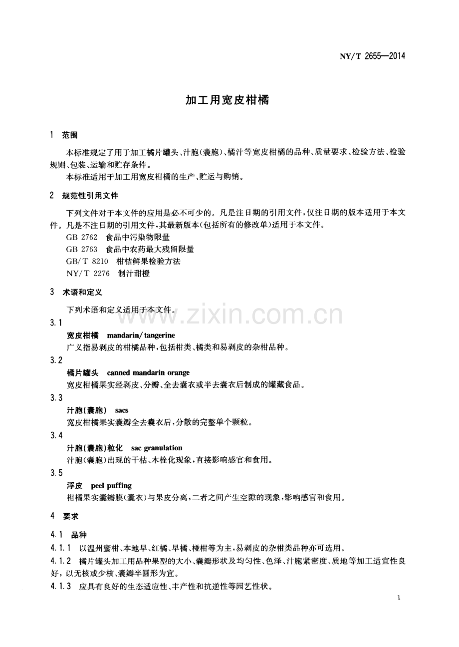 NY∕T 2655-2014 加工用宽皮柑橘.pdf_第3页