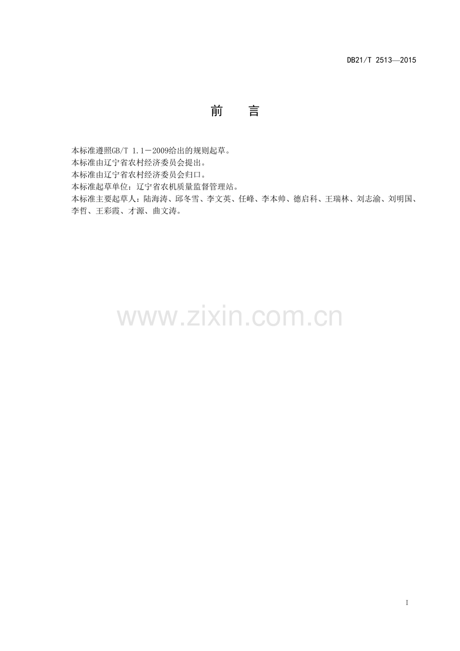 DB21∕T 2513-2015 双轴灭茬旋耕机作业技术规范.pdf_第2页