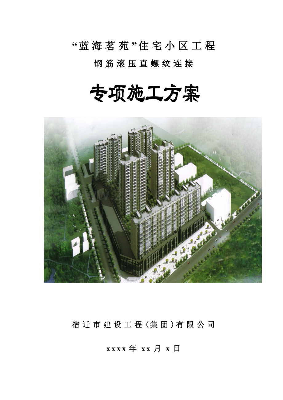 “蓝海茗苑”住宅小区工程钢筋滚压直螺纹连接专项施工方案.doc_第1页