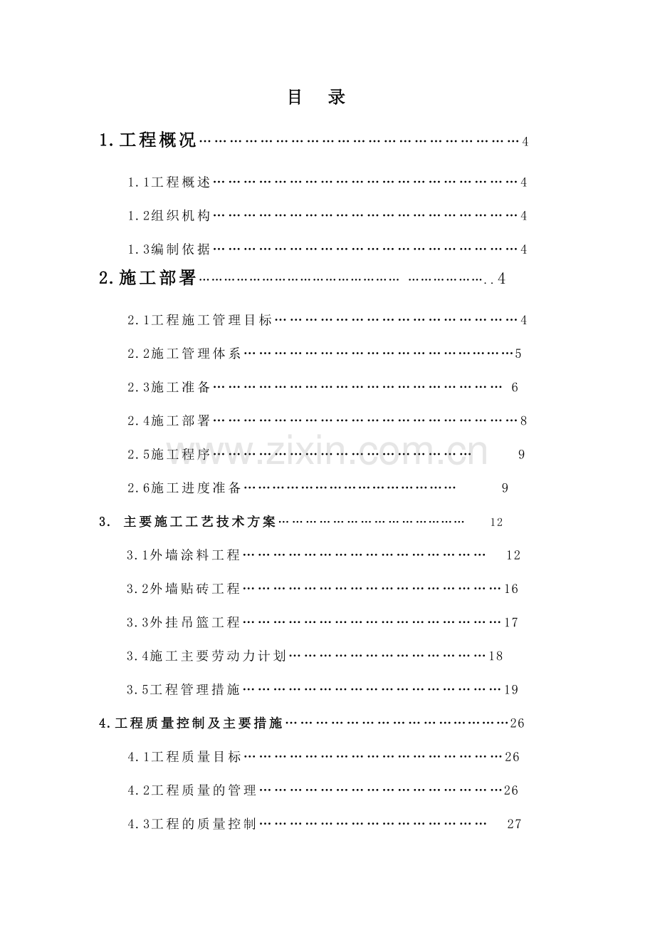 [建筑]外墙装修工程施工方案.doc_第2页