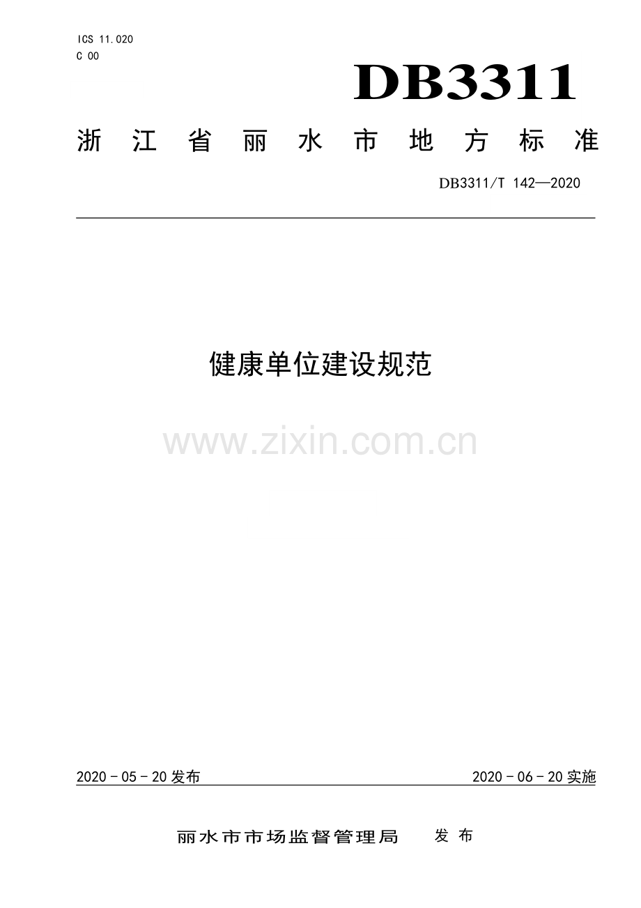 DB3311∕T 142─2020 健康单位建设规范(丽水市).pdf_第1页