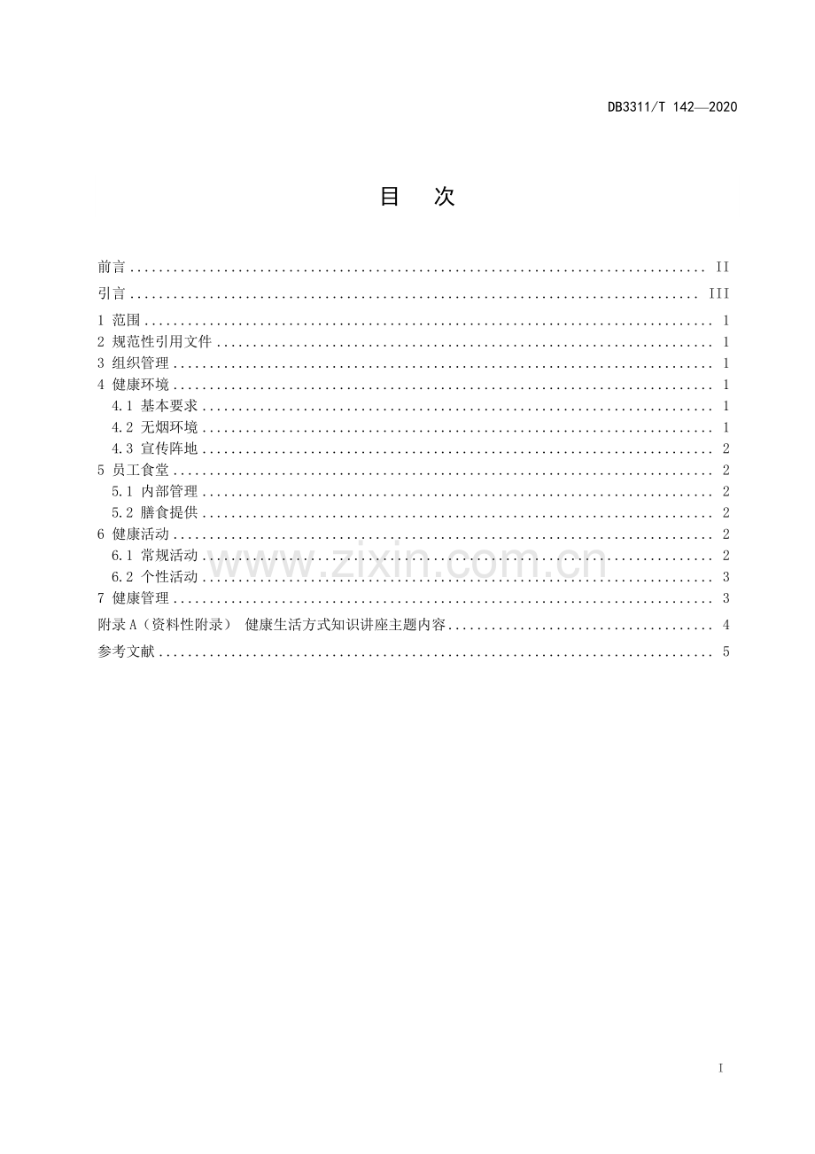 DB3311∕T 142─2020 健康单位建设规范(丽水市).pdf_第3页