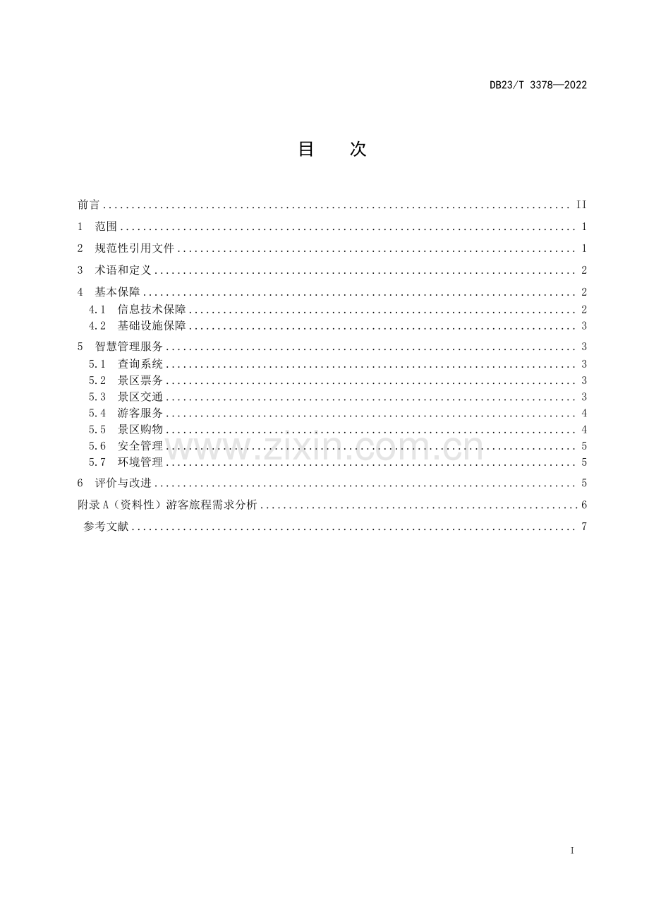 DB23∕T 3378-2022 旅游景区智慧管理服务指南(黑龙江省).pdf_第2页