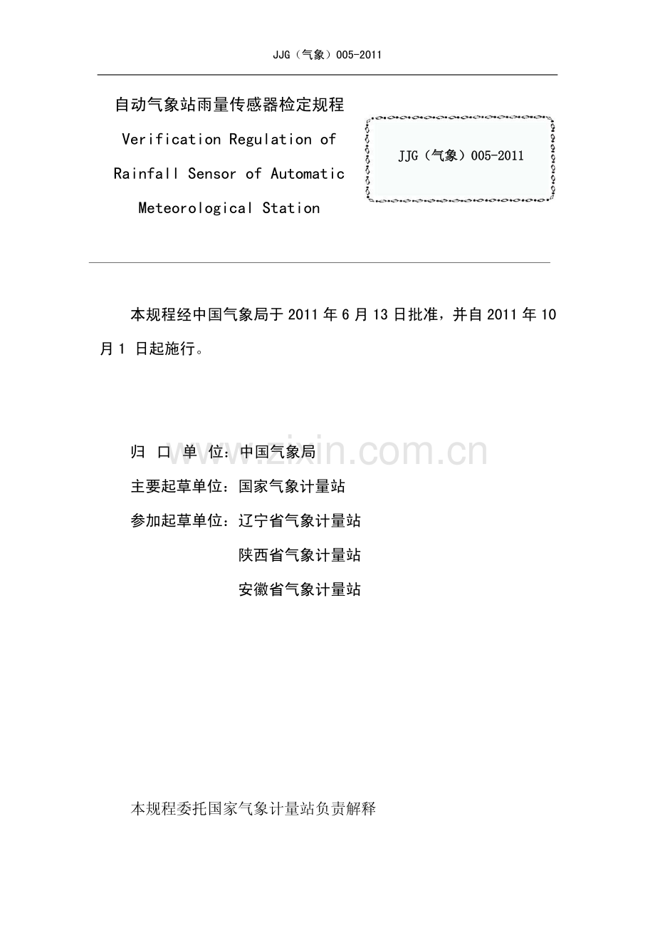 JJG(气象) 005-2011 自动气象站降水传感器检定规程.pdf_第2页