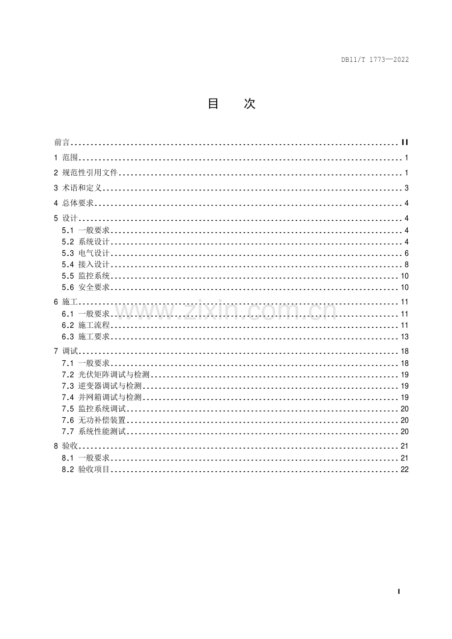 DB11∕T 1773-2022 分布式光伏发电工程技术规范(北京市).pdf_第2页