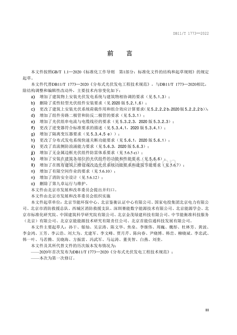 DB11∕T 1773-2022 分布式光伏发电工程技术规范(北京市).pdf_第3页