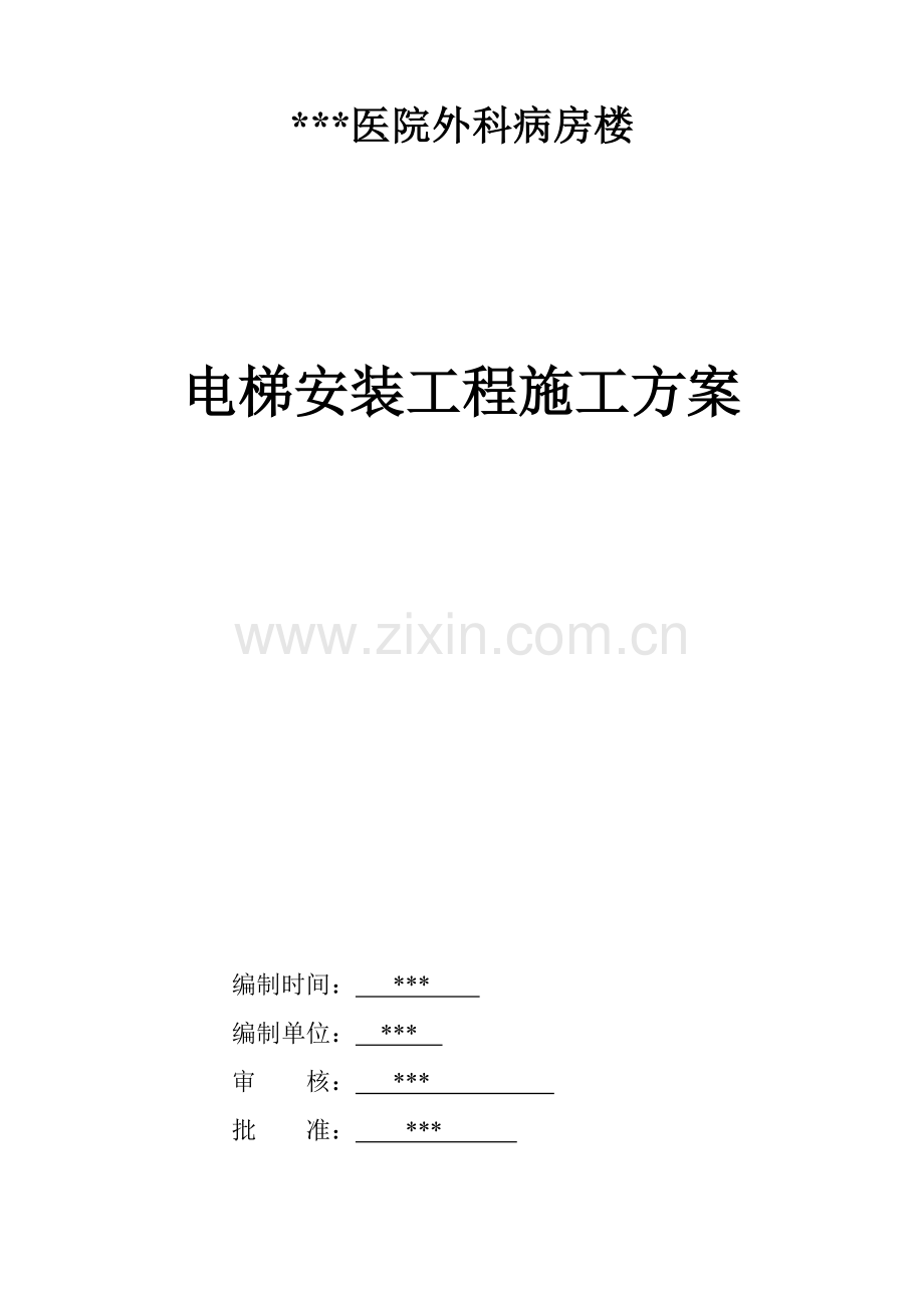 xxx医院外科病房楼电梯安装施工方案.doc_第1页