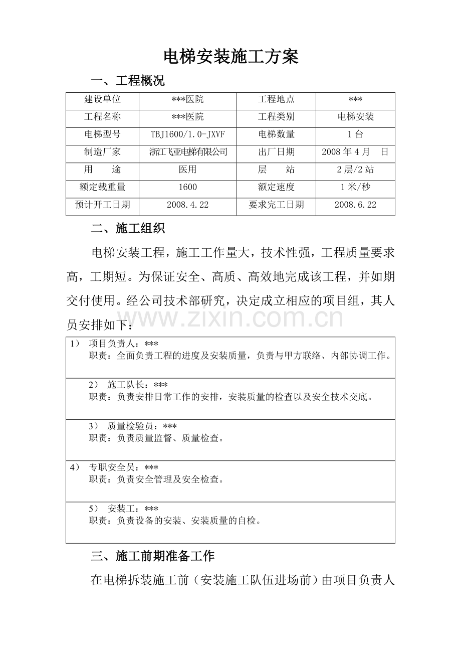 xxx医院外科病房楼电梯安装施工方案.doc_第3页