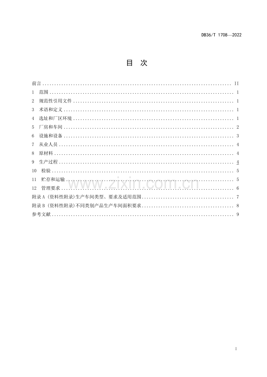 DB36∕T 1708-2022 涉及饮用水产品生产卫生管理规范(江西省).pdf_第3页