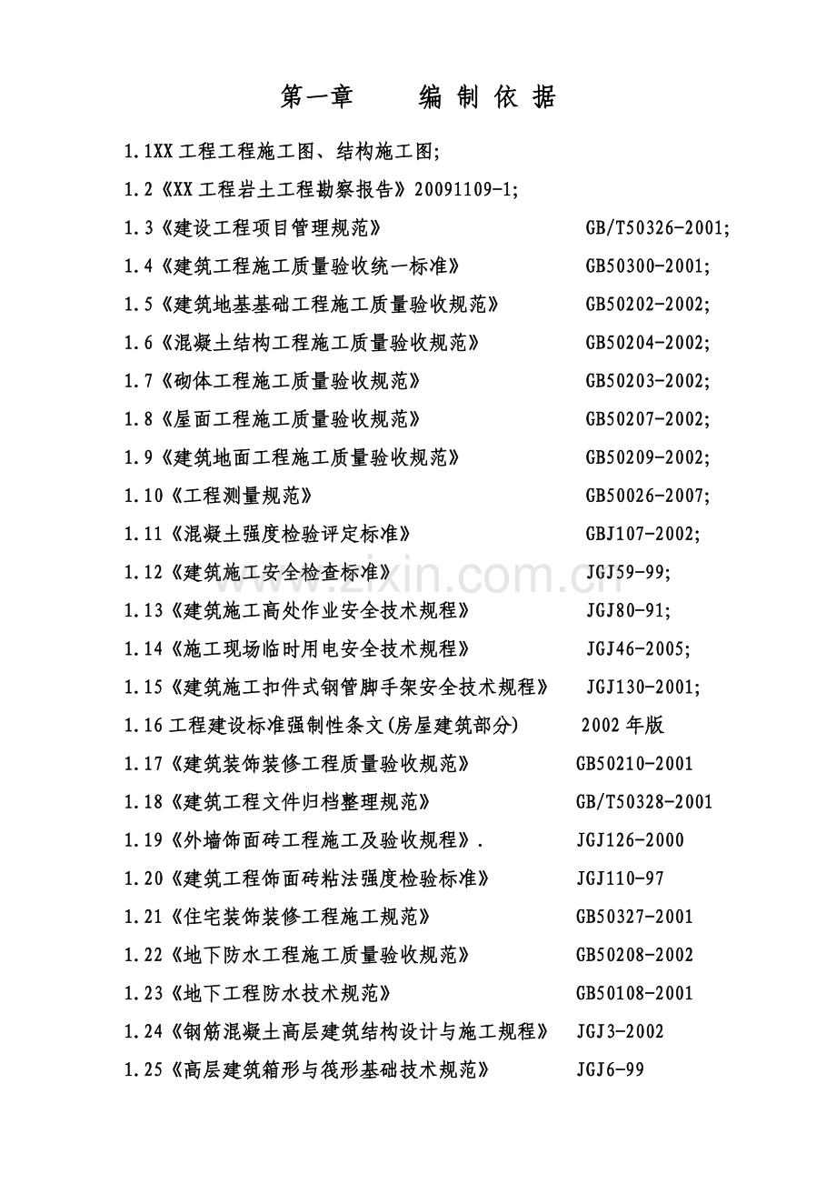 XXX工程施工组织设计.doc_第1页