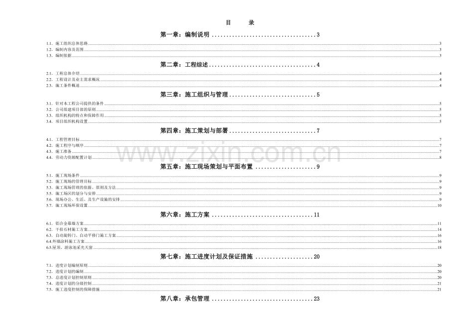 【给排水组织设计】某国际广场某大厦外墙装修工程大厦装修施工组织设计方案.doc_第1页