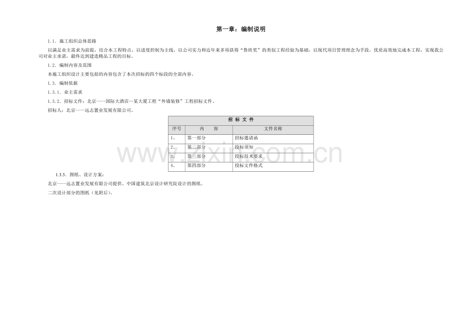 【给排水组织设计】某国际广场某大厦外墙装修工程大厦装修施工组织设计方案.doc_第3页