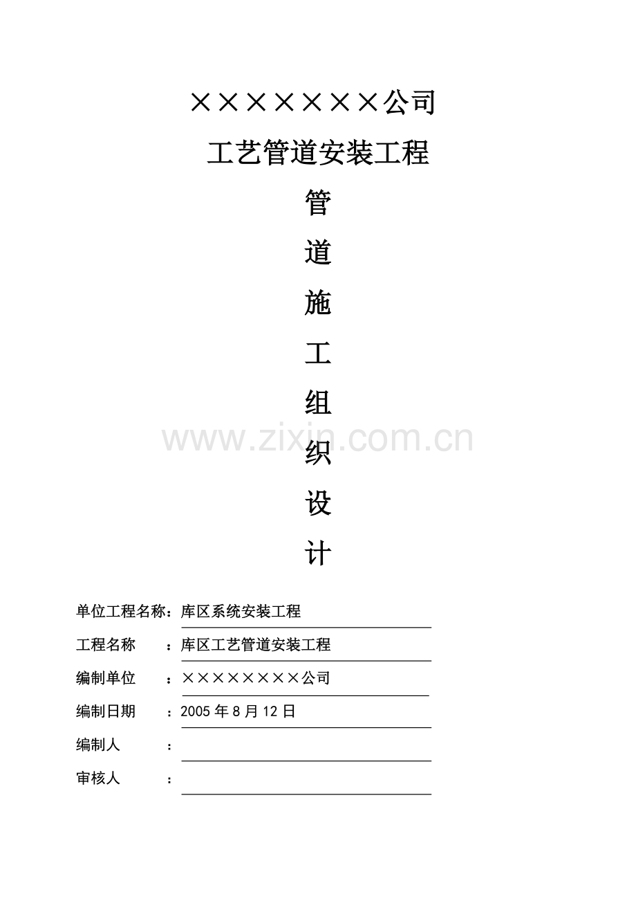 xxxx公司工艺管道安装工程管道施工组织设计方案.doc_第1页